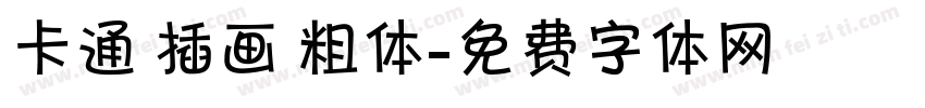 卡通 插画 粗体字体转换